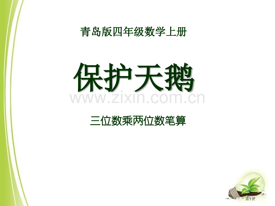 保护天鹅省公开课一等奖新名师优质课比赛一等奖课件.pptx_第1页