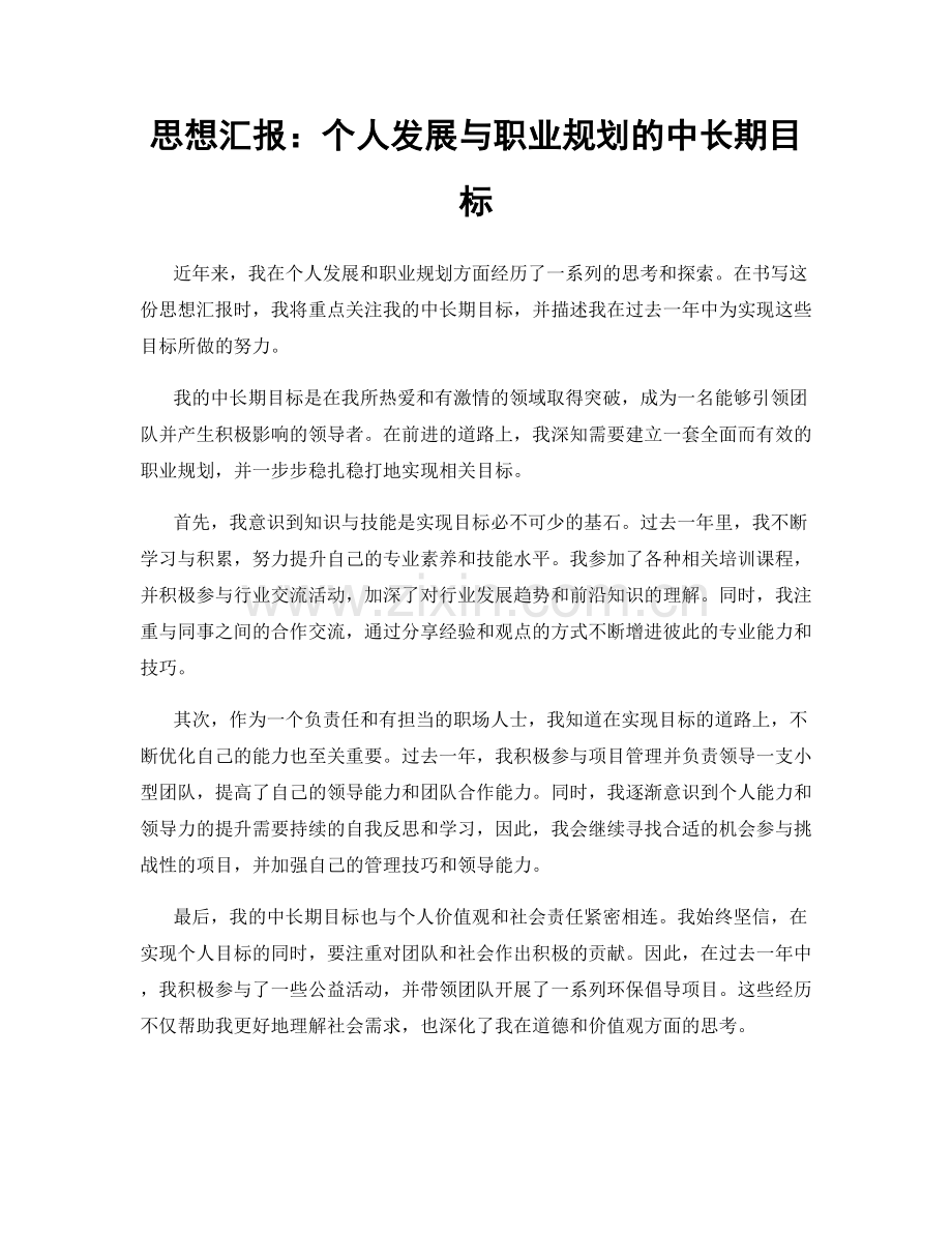 思想汇报：个人发展与职业规划的中长期目标.docx_第1页