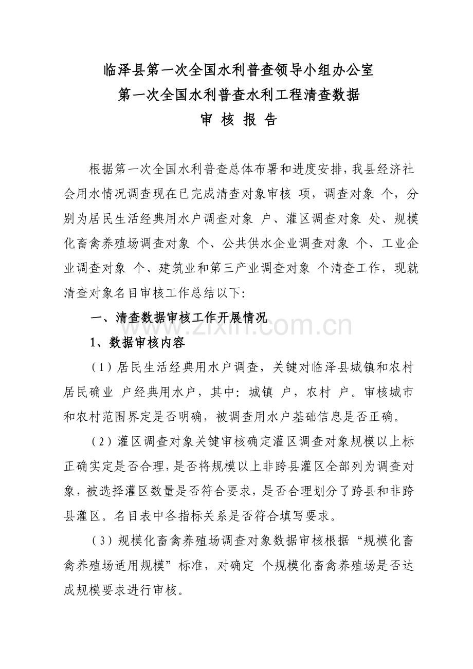 县经济社会用水审核标准报告.doc_第1页