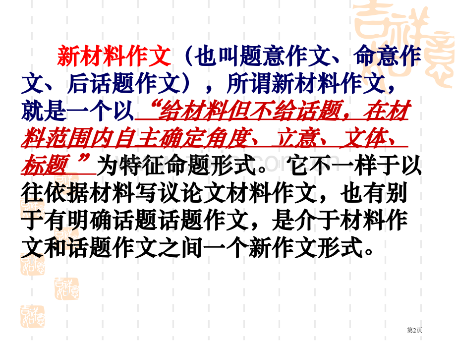 新材料作文审题立意上课用省公共课一等奖全国赛课获奖课件.pptx_第2页