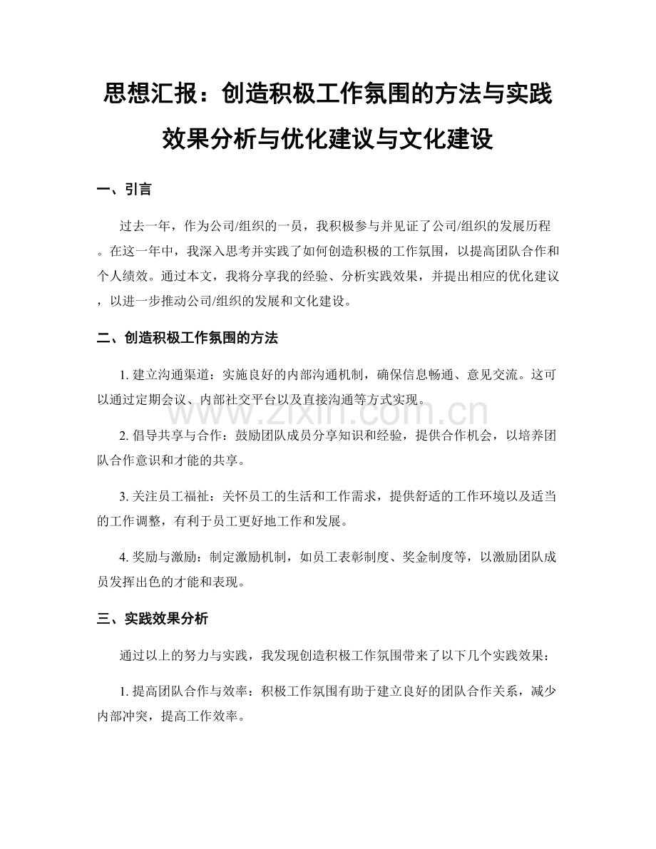 思想汇报：创造积极工作氛围的方法与实践效果分析与优化建议与文化建设.docx_第1页