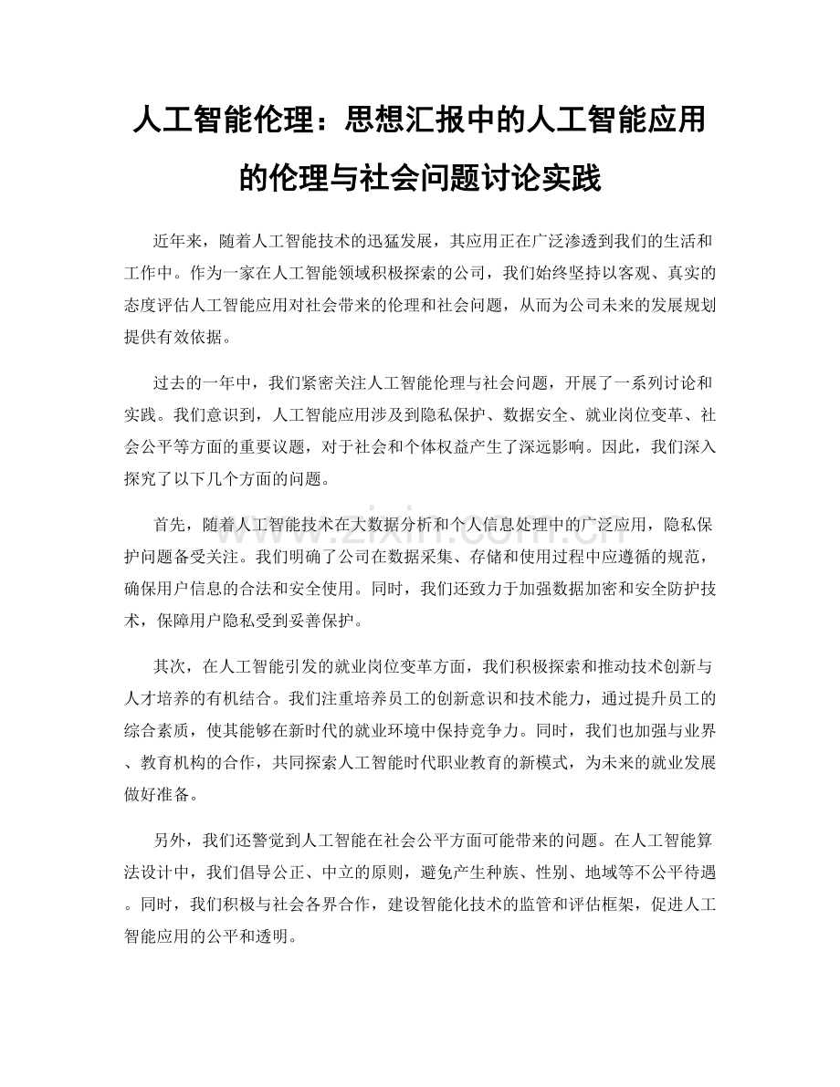 人工智能伦理：思想汇报中的人工智能应用的伦理与社会问题讨论实践.docx_第1页