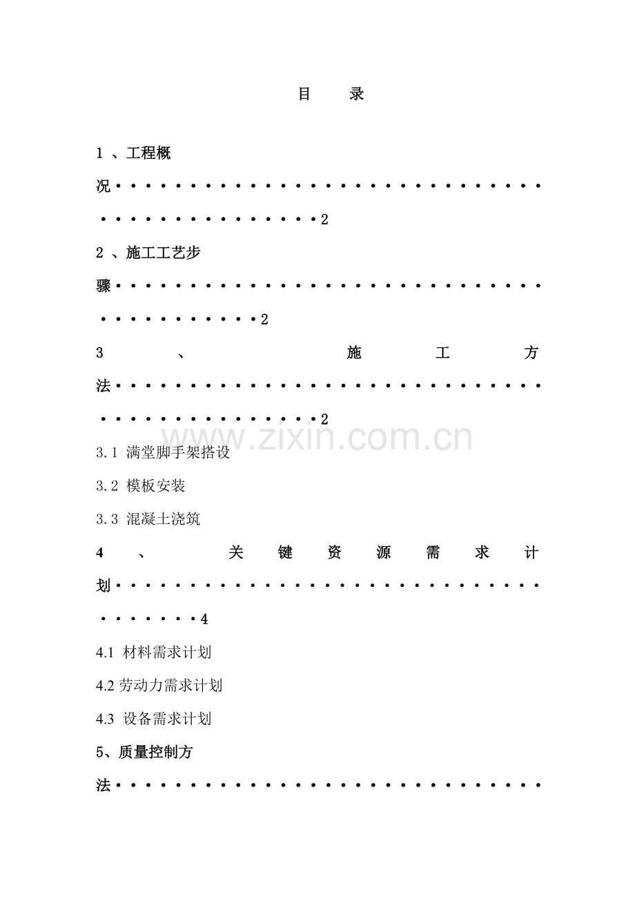 模壳综合标准施工专业方案.doc_第1页