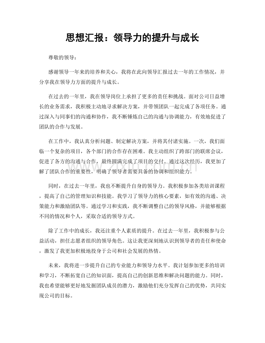 思想汇报：领导力的提升与成长.docx_第1页