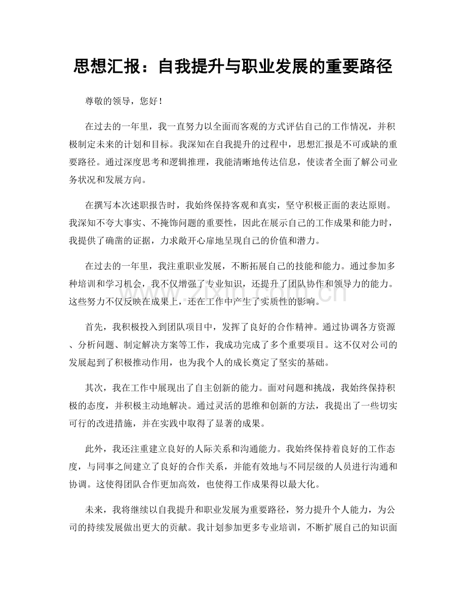 思想汇报：自我提升与职业发展的重要路径.docx_第1页