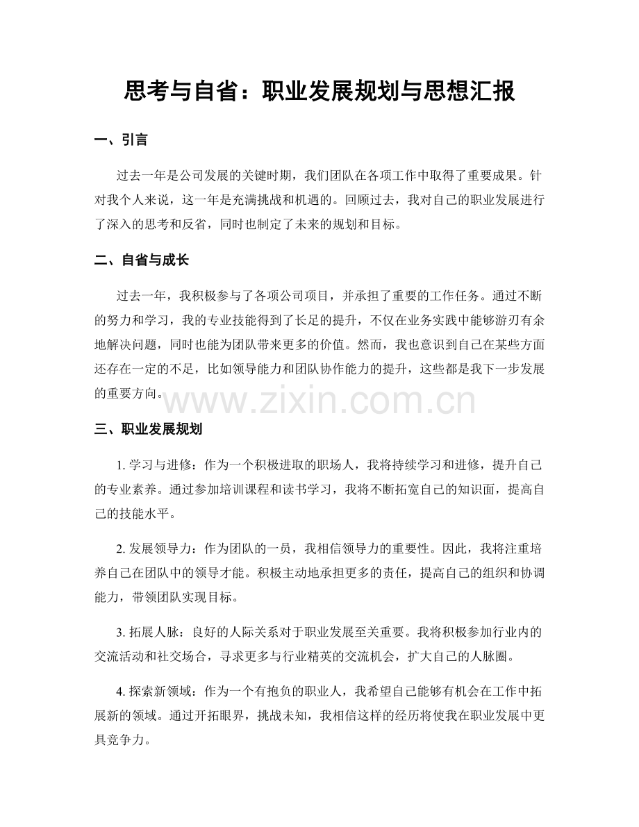 思考与自省：职业发展规划与思想汇报.docx_第1页