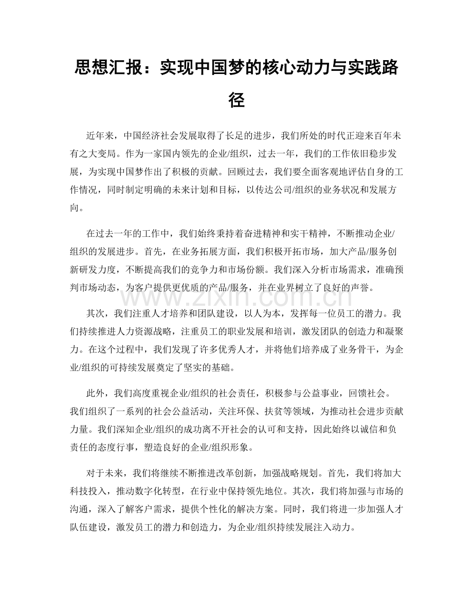 思想汇报：实现中国梦的核心动力与实践路径.docx_第1页