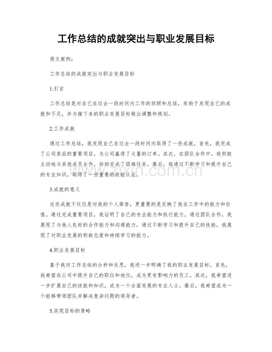 工作总结的成就突出与职业发展目标.docx_第1页