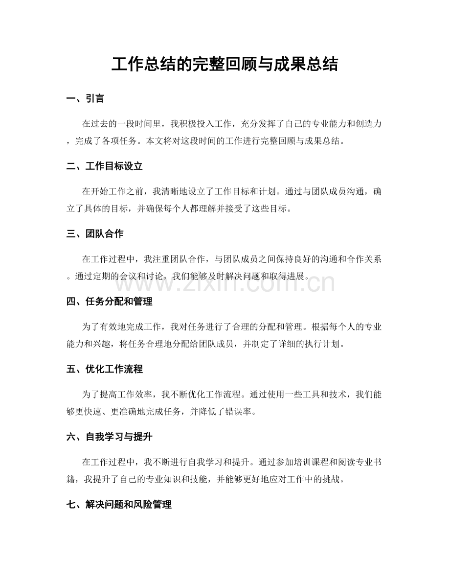 工作总结的完整回顾与成果总结.docx_第1页