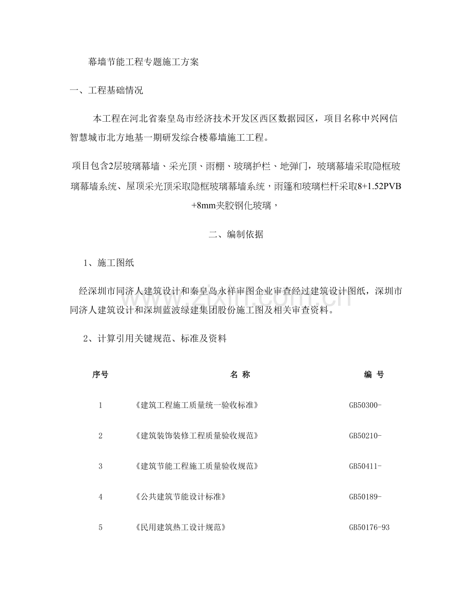 中兴网信秦皇岛幕墙节能综合项目工程综合项目施工专项方案精.doc_第1页