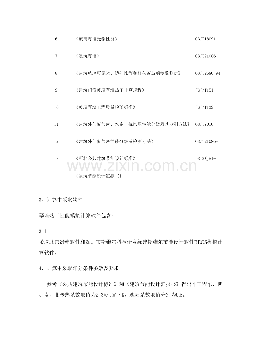 中兴网信秦皇岛幕墙节能综合项目工程综合项目施工专项方案精.doc_第2页