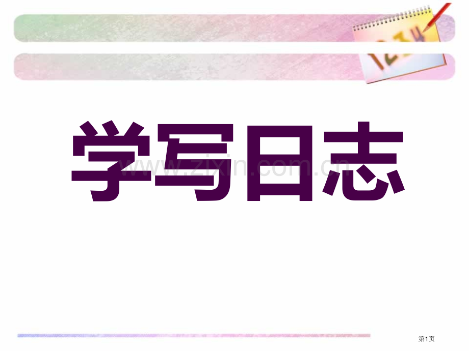 日记格式教学省公共课一等奖全国赛课获奖课件.pptx_第1页