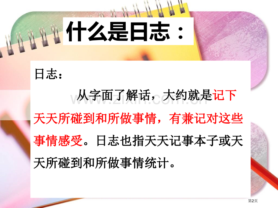 日记格式教学省公共课一等奖全国赛课获奖课件.pptx_第2页