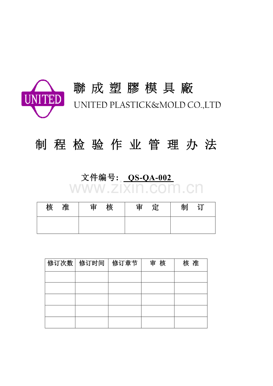 模具厂制程检验管理规范样本.doc_第1页