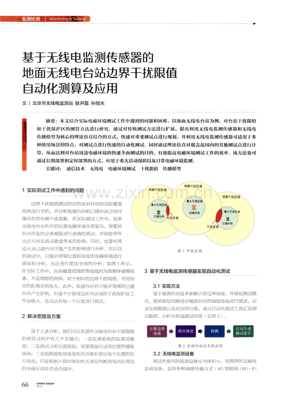 基于无线电监测传感器的地面无线电台站边界干扰限值自动化测算及应用.pdf_第1页