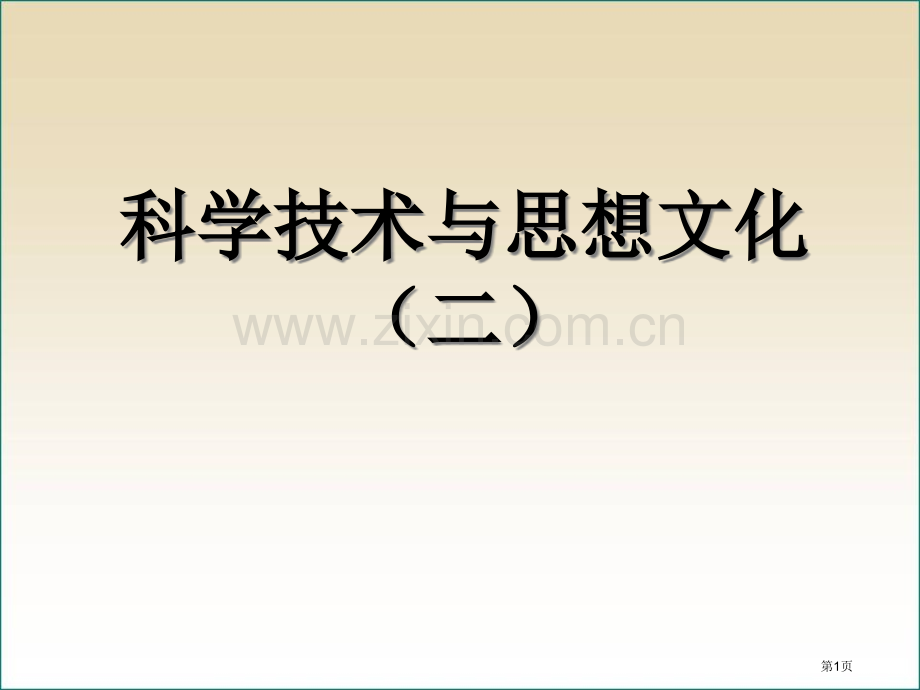 科学技术与思想文化(二)省公开课一等奖新名师优质课比赛一等奖课件.pptx_第1页