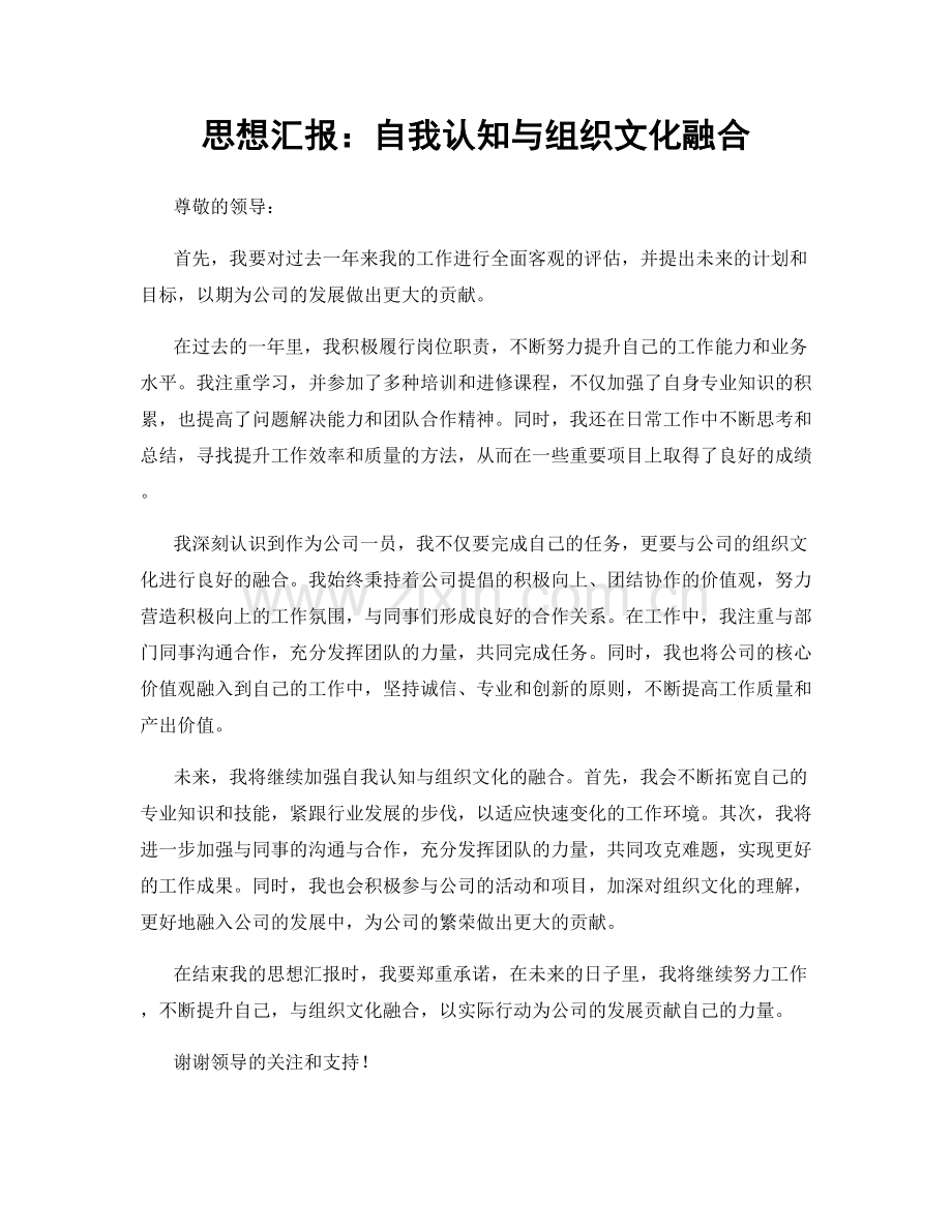 思想汇报：自我认知与组织文化融合.docx_第1页