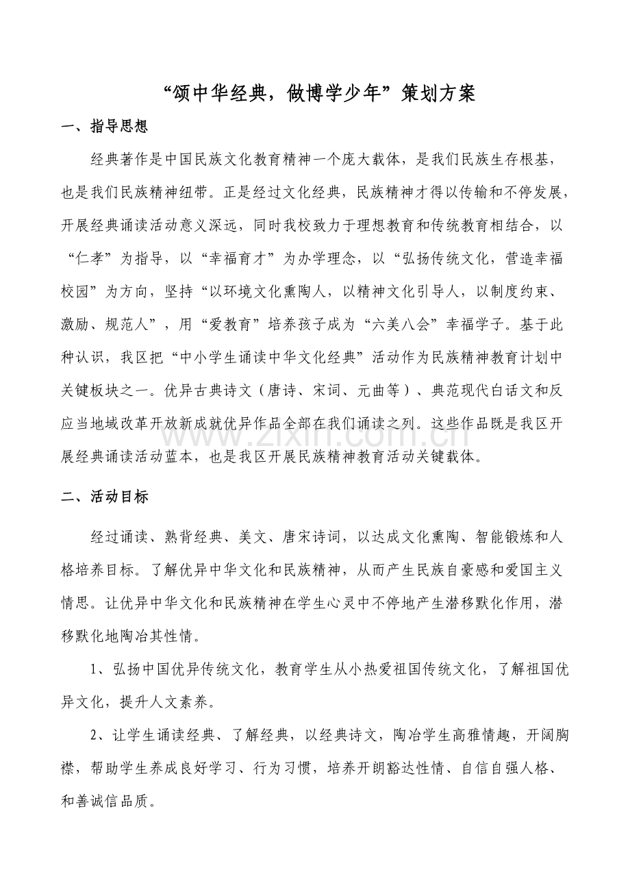 中华经典诵读活动专业策划专项方案.doc_第1页