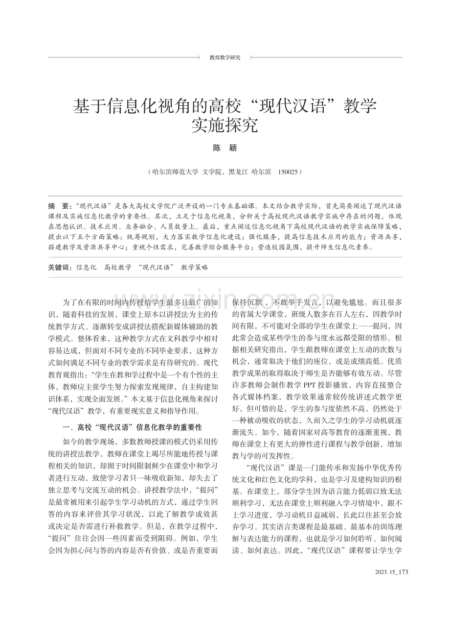 基于信息化视角的高校“现代汉语”教学实施探究.pdf_第1页