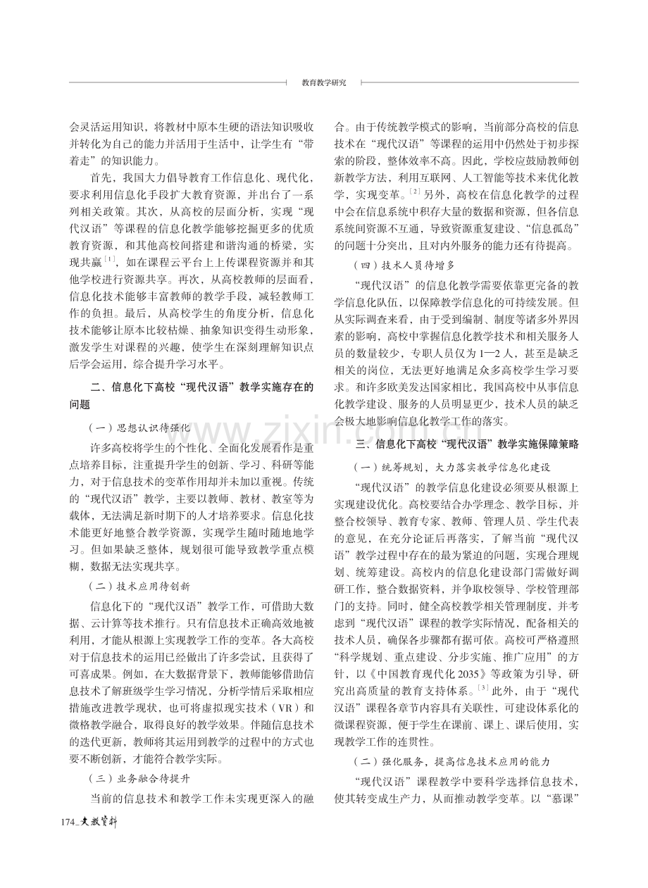 基于信息化视角的高校“现代汉语”教学实施探究.pdf_第2页