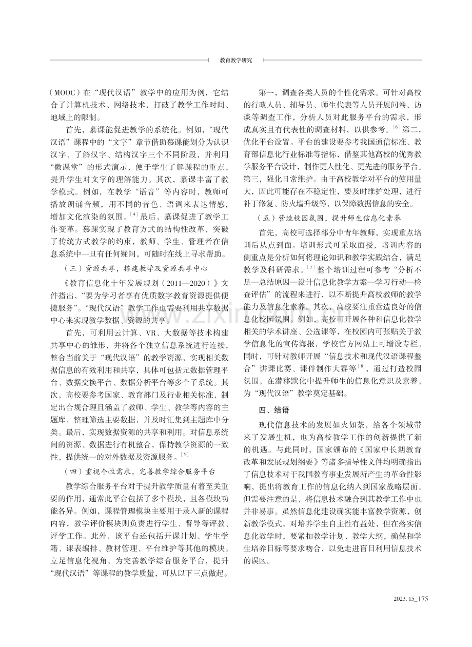 基于信息化视角的高校“现代汉语”教学实施探究.pdf_第3页