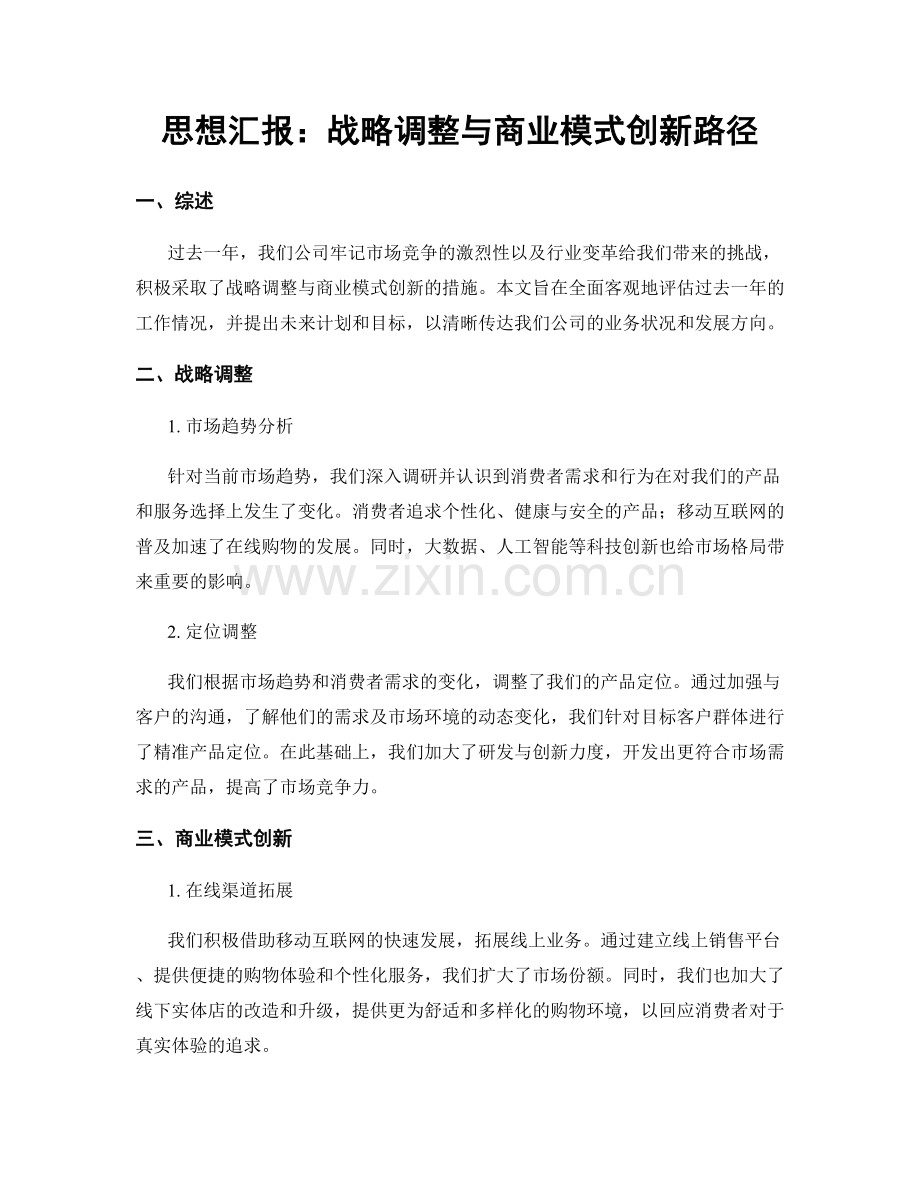 思想汇报：战略调整与商业模式创新路径.docx_第1页