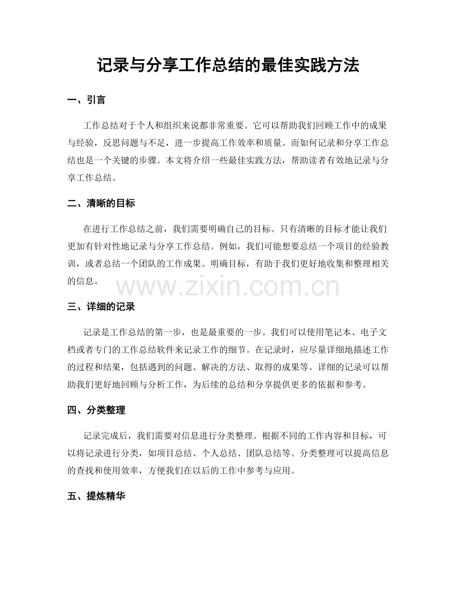 记录与分享工作总结的最佳实践方法.docx_第1页