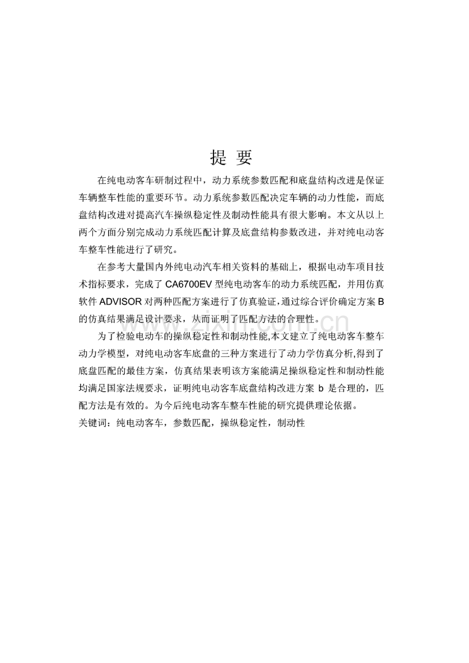 专业论文-纯电动客车动力传动系参数匹配及整车性能研究.pdf_第1页