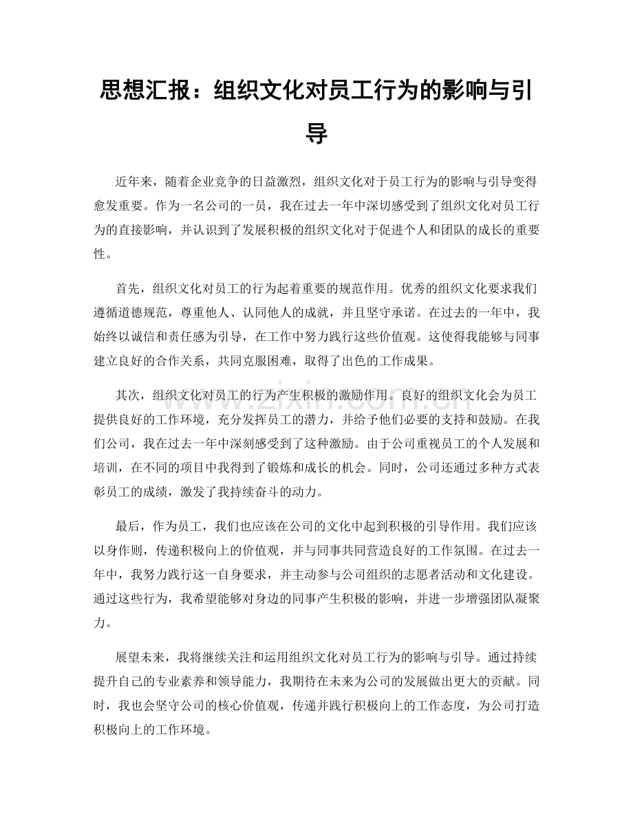 思想汇报：组织文化对员工行为的影响与引导.docx_第1页