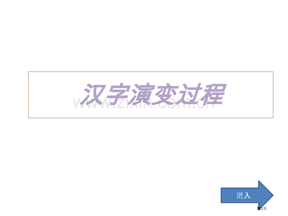 汉字演变的过程市公开课一等奖百校联赛获奖课件.pptx_第1页