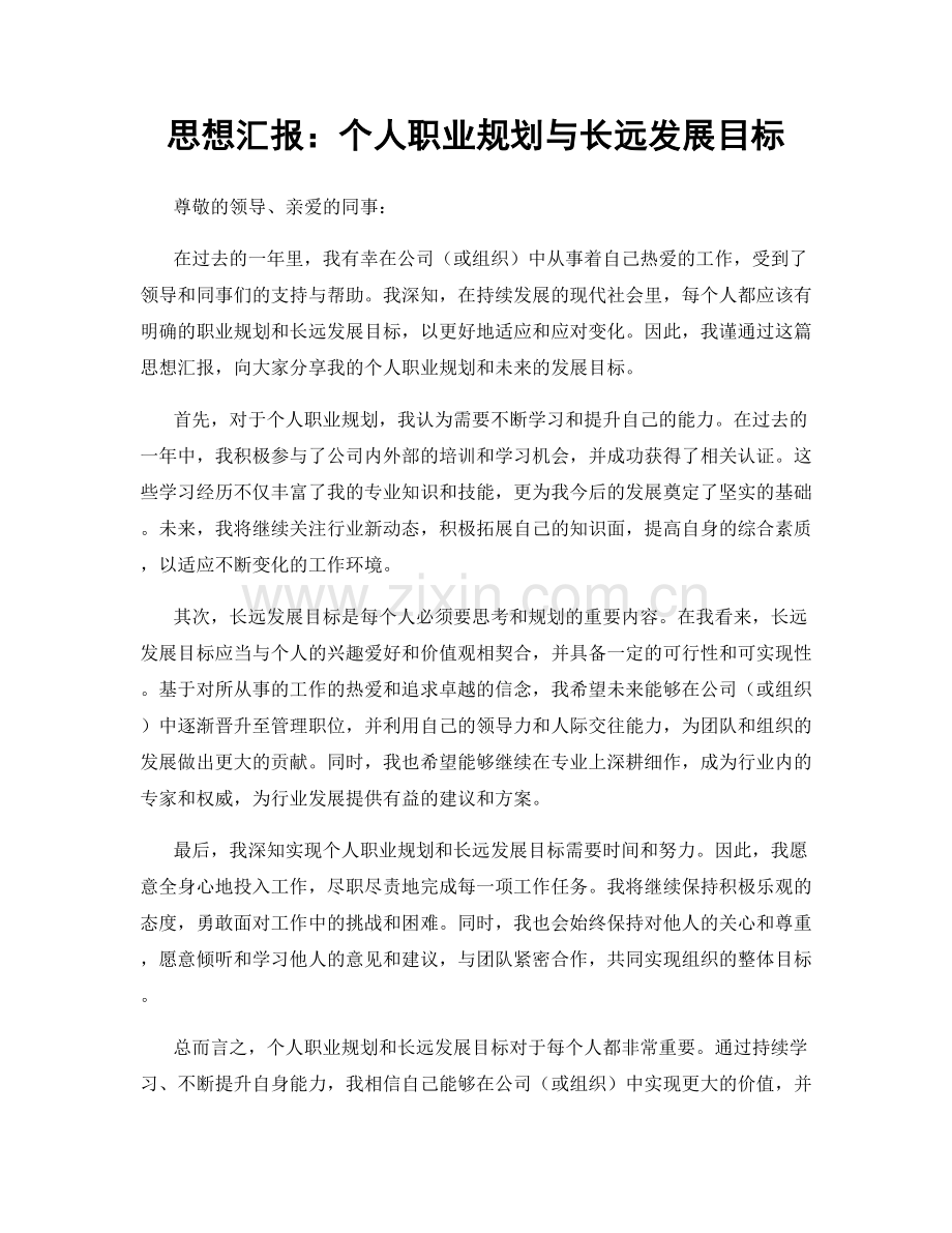 思想汇报：个人职业规划与长远发展目标.docx_第1页