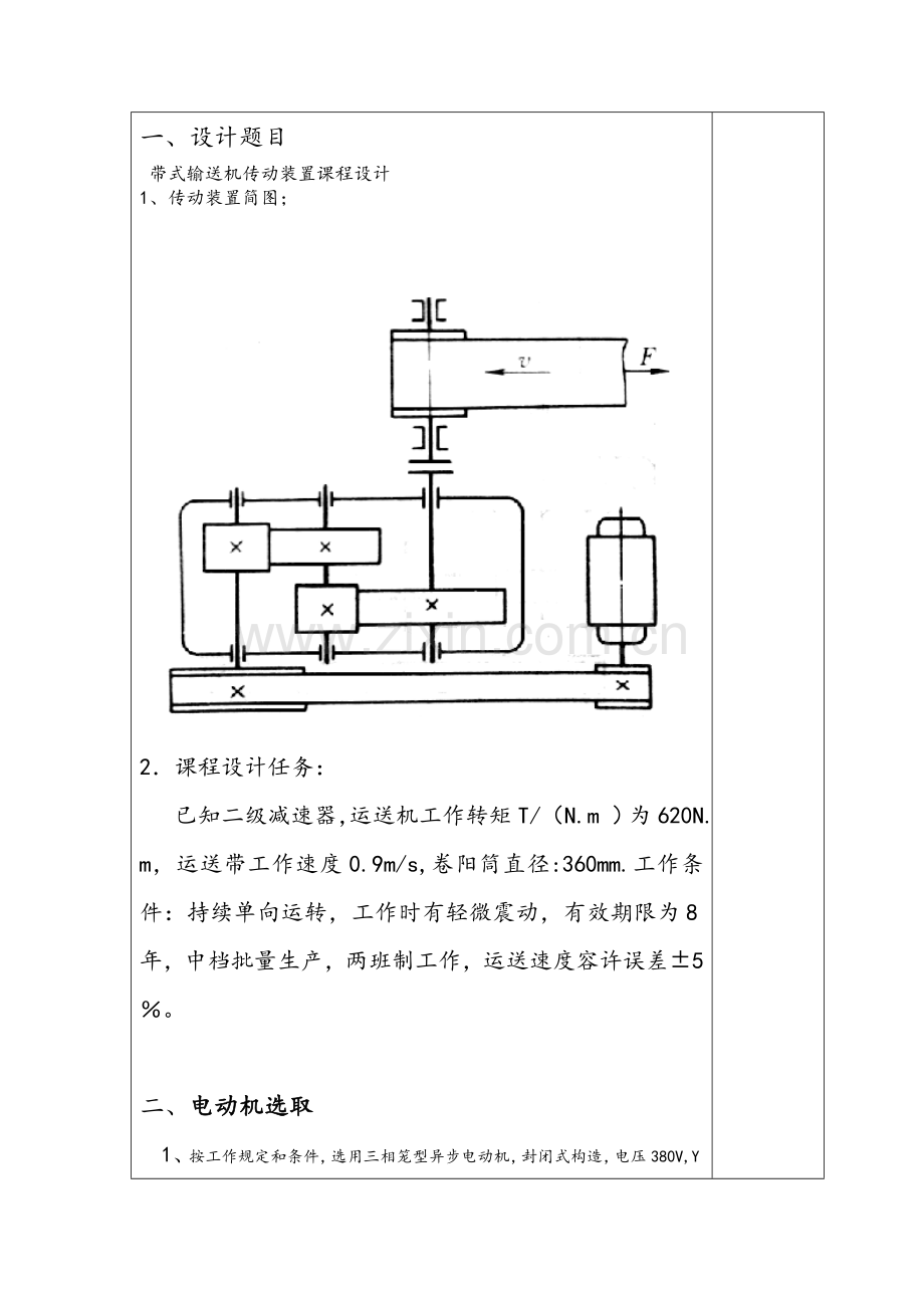 带式输送机传动装置专业课程设计方案报告书.doc_第1页