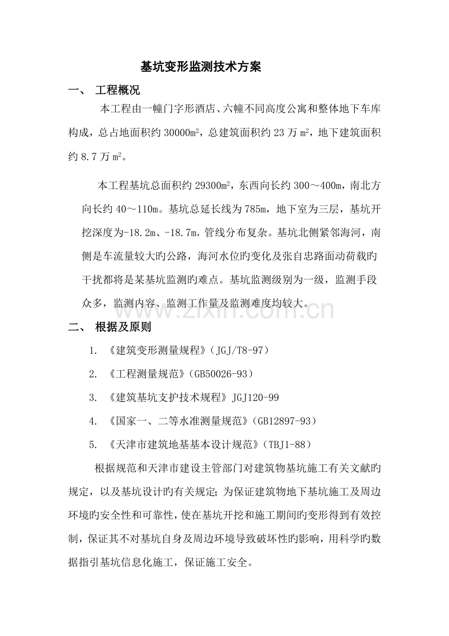 基坑变形监测重点技术专题方案.docx_第1页