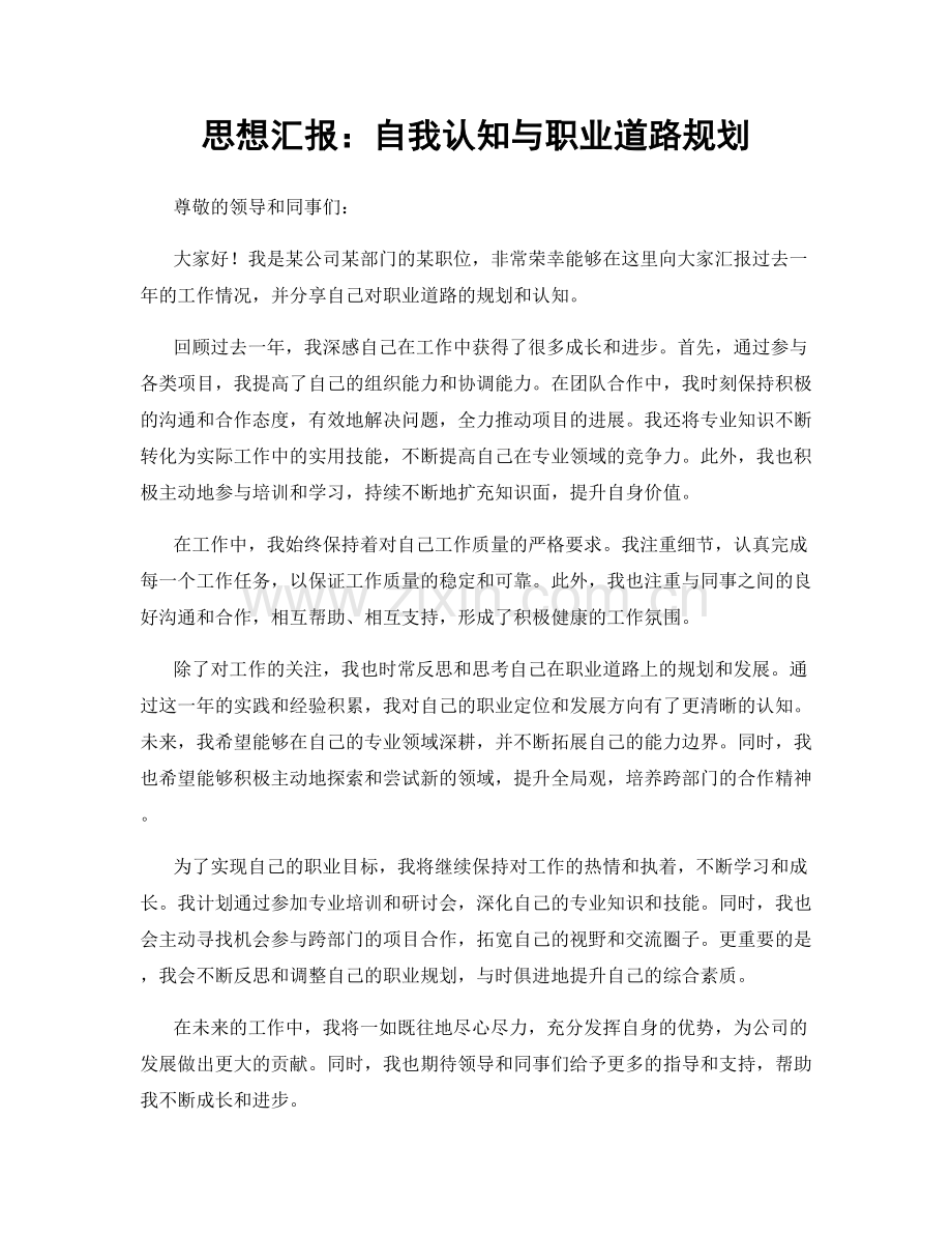 思想汇报：自我认知与职业道路规划.docx_第1页