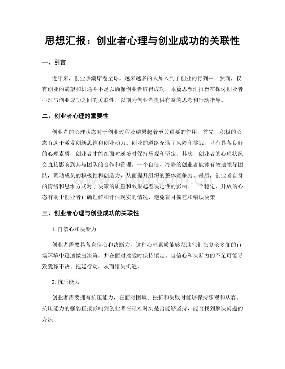 思想汇报：创业者心理与创业成功的关联性.docx_第1页