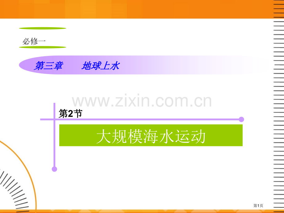 山西省届高考地理复习大规模的海水运动新人教版必修省公共课一等奖全国赛课获奖课件.pptx_第1页