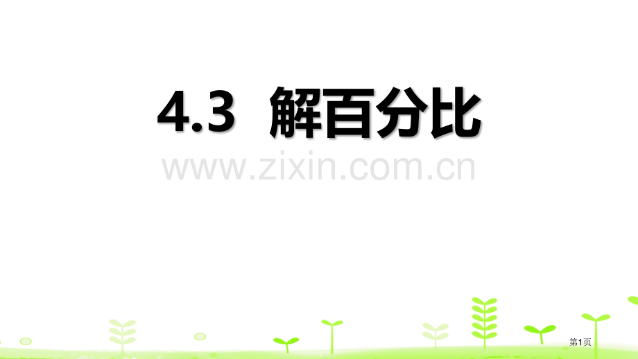 解比例比例省公开课一等奖新名师比赛一等奖课件.pptx_第1页