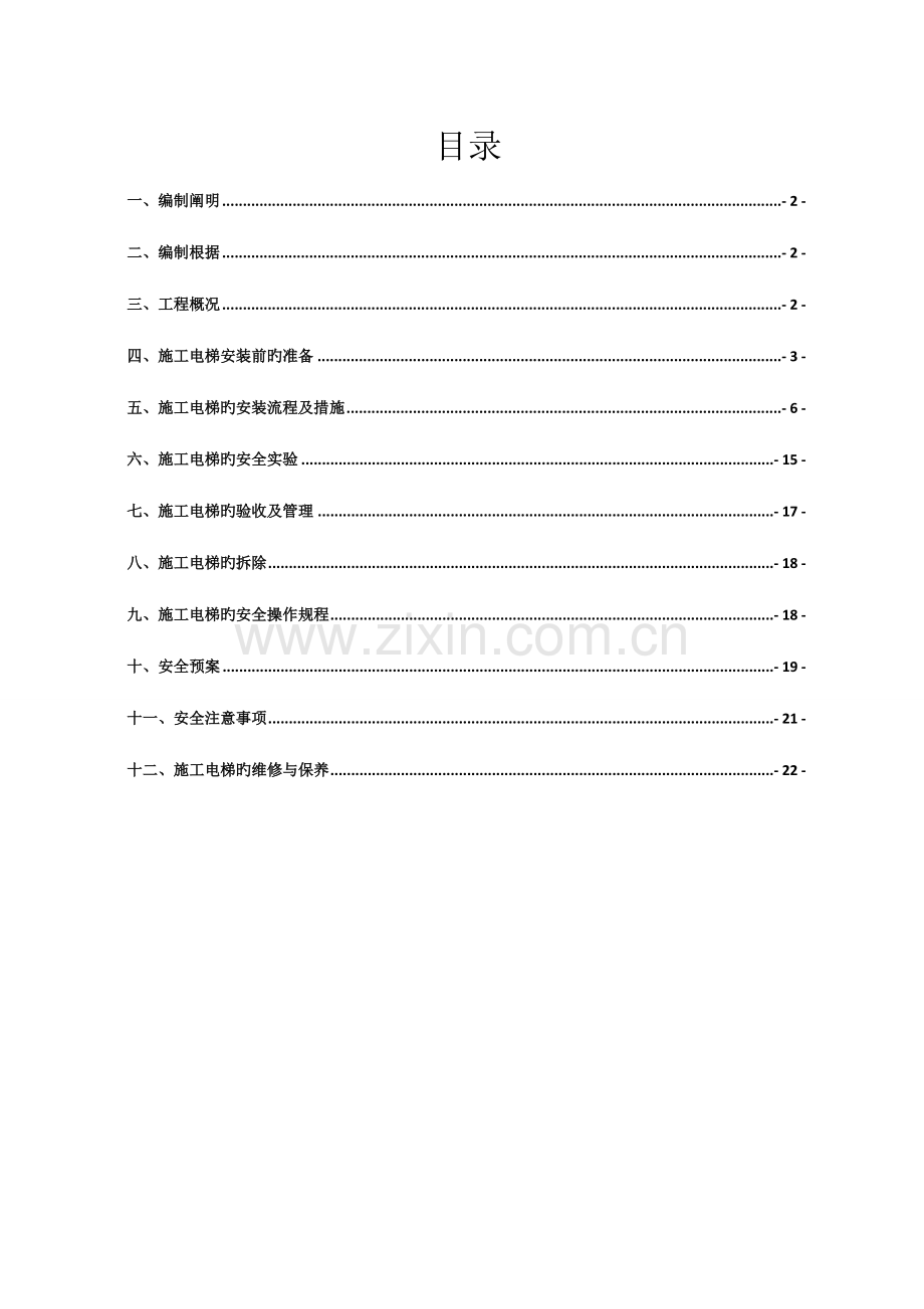 电梯安装拆除专项专题方案.docx_第2页