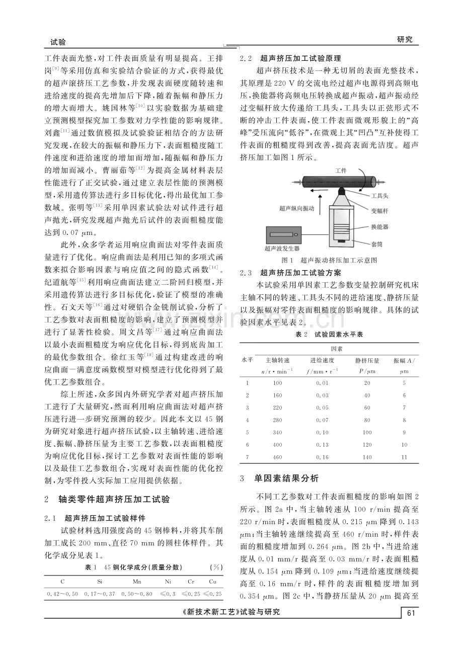 基于响应曲面法的超声挤压工艺参数优化.pdf_第2页