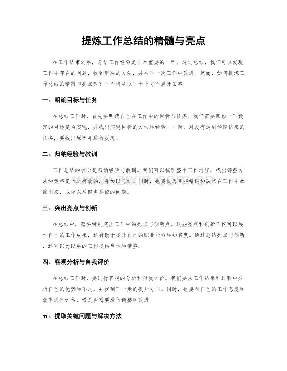 提炼工作总结的精髓与亮点.docx_第1页