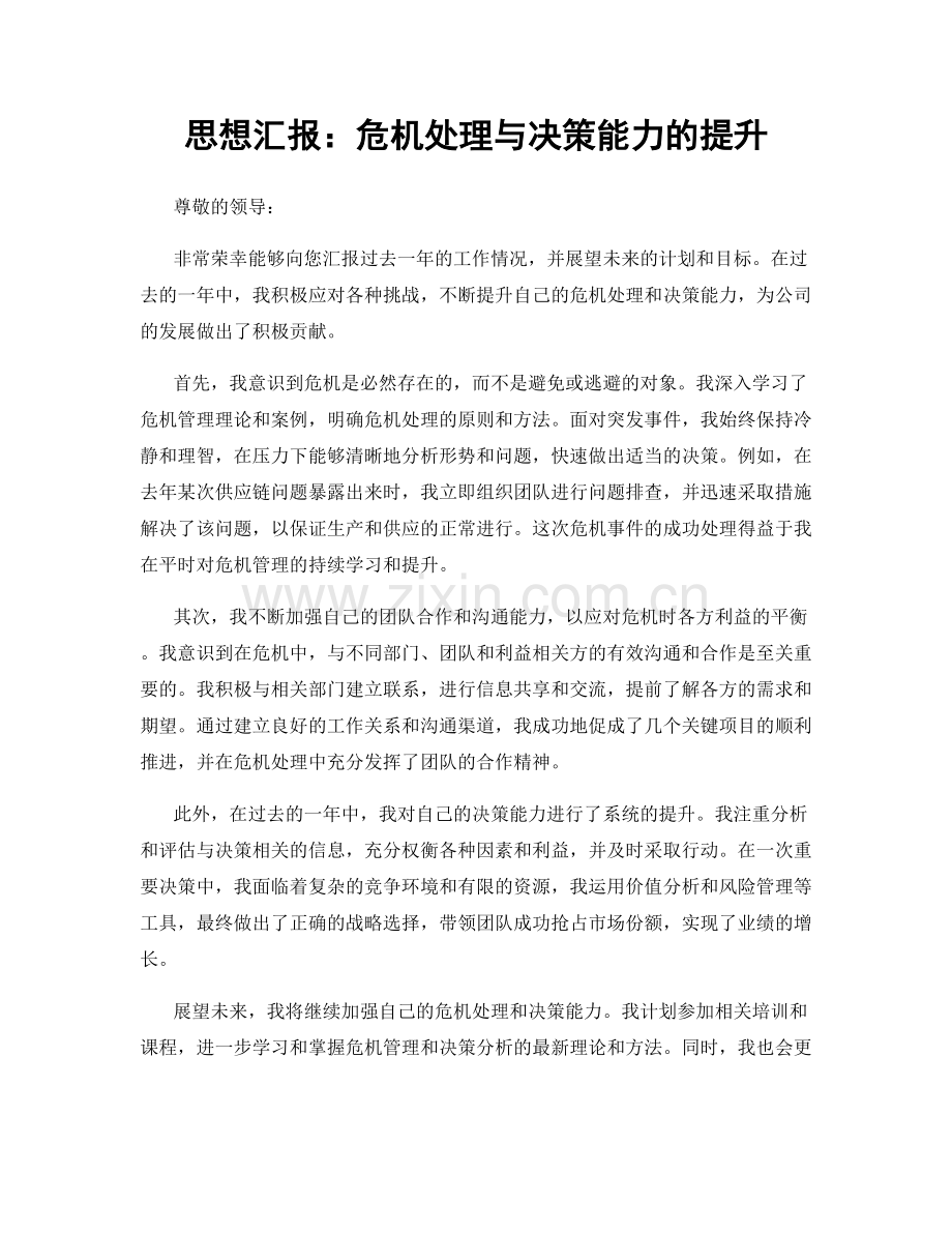 思想汇报：危机处理与决策能力的提升.docx_第1页