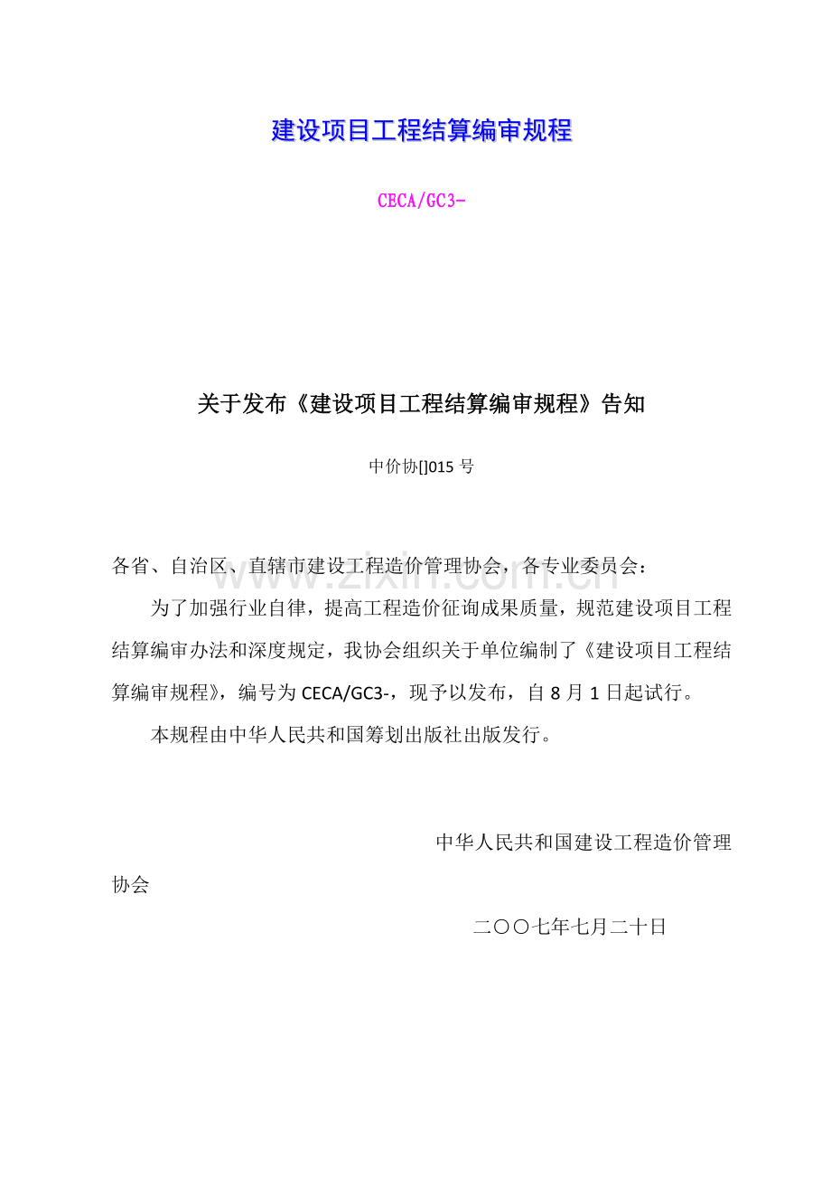 建设综合项目综合项目工程结算编审作业规程.doc_第1页