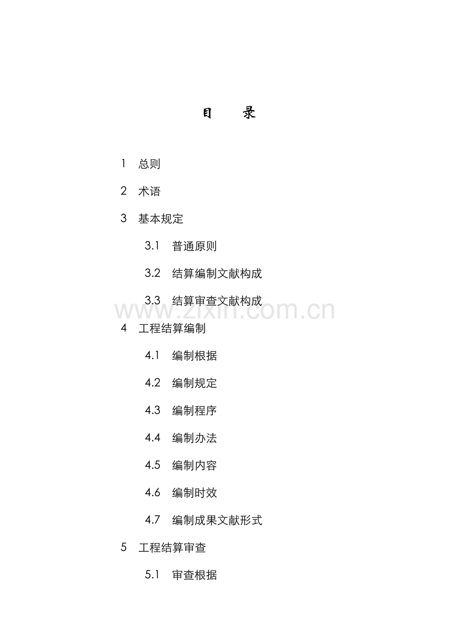 建设综合项目综合项目工程结算编审作业规程.doc_第2页