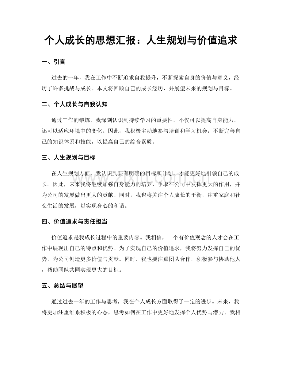 个人成长的思想汇报：人生规划与价值追求.docx_第1页