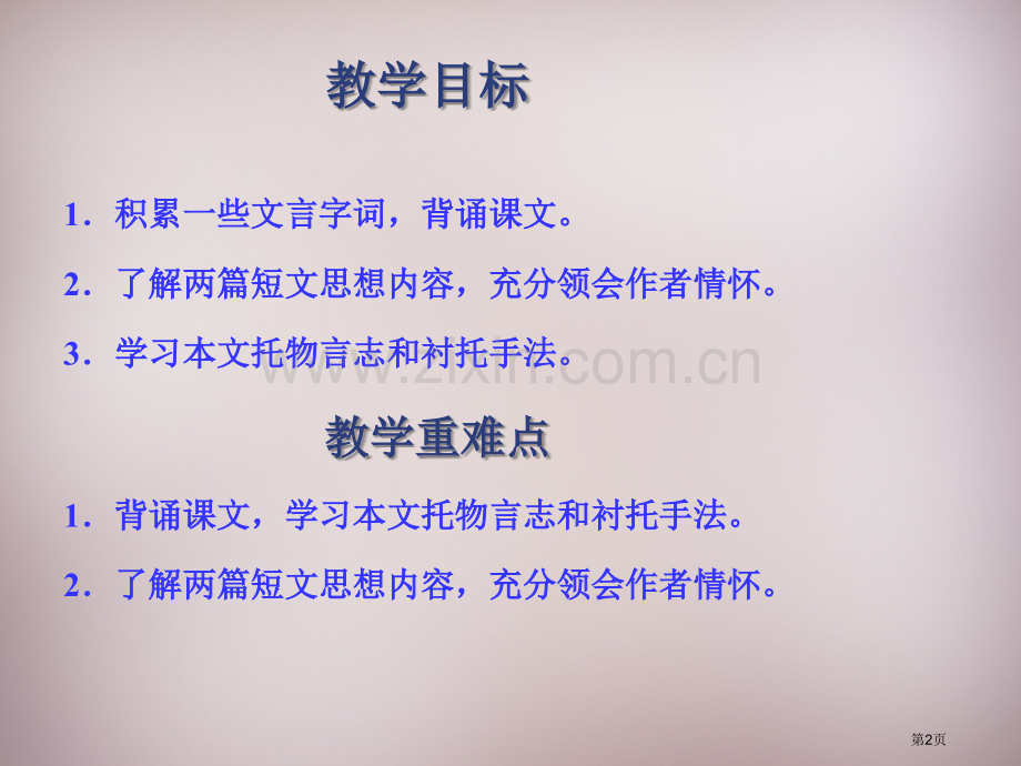 短文两篇陋室铭爱莲说说课稿省公开课一等奖新名师优质课比赛一等奖课件.pptx_第2页