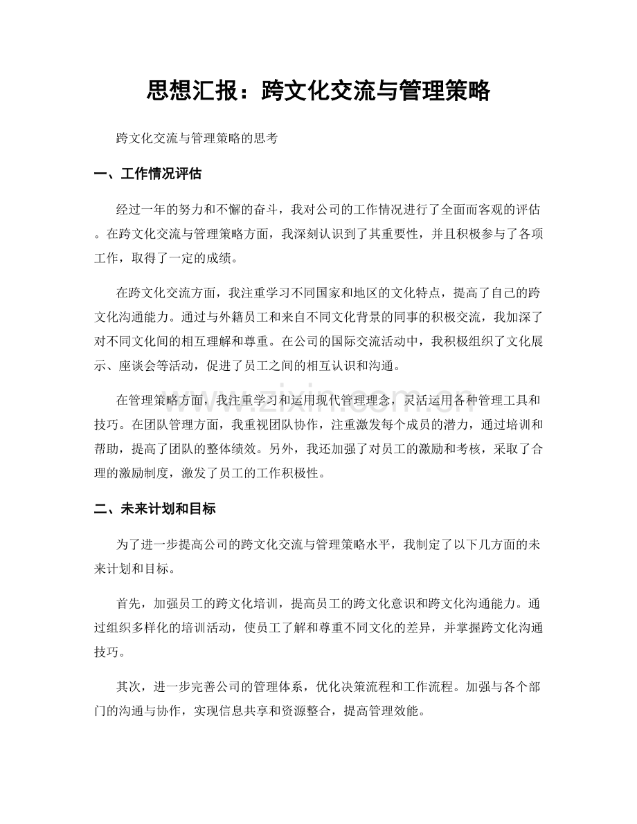 思想汇报：跨文化交流与管理策略.docx_第1页