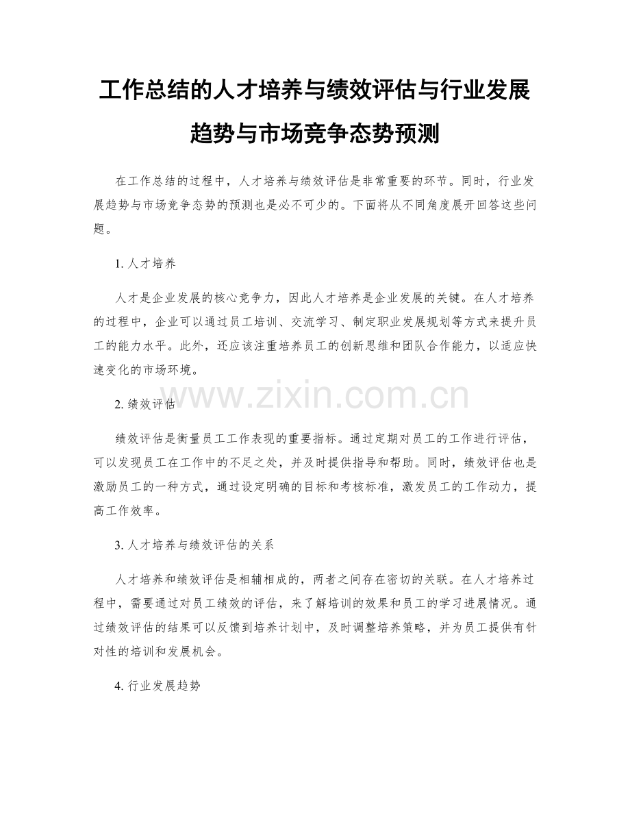 工作总结的人才培养与绩效评估与行业发展趋势与市场竞争态势预测.docx_第1页