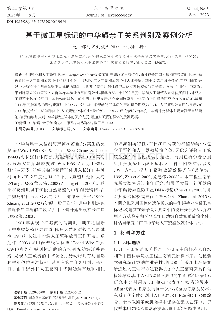 基于微卫星标记的中华鲟亲子关系判别及案例分析.pdf_第1页