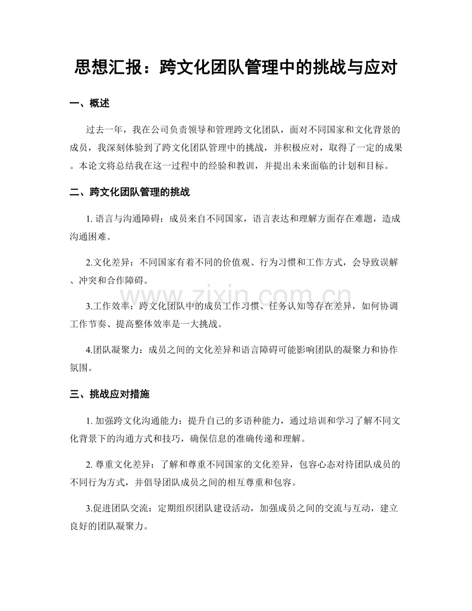 思想汇报：跨文化团队管理中的挑战与应对.docx_第1页