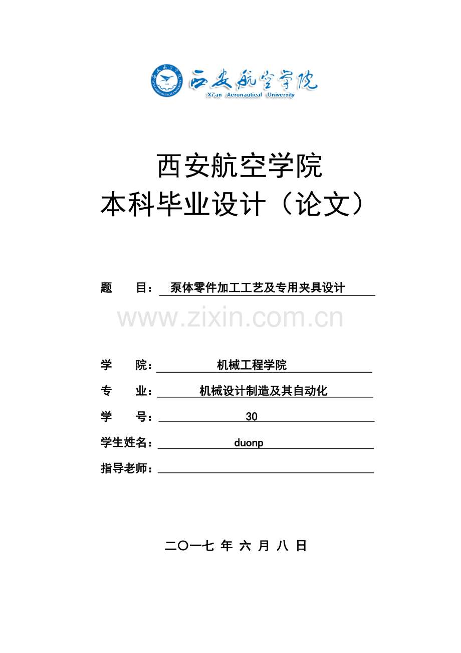 泵体零件的加工工艺及专用夹具的设计模板.docx_第1页